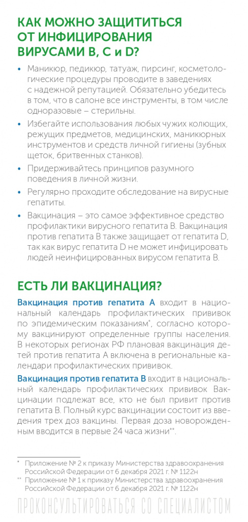 Буклет_РПН_ПЦ_Вирусный гепатит в вопросах и ответах_100х210_page-0007.jpg